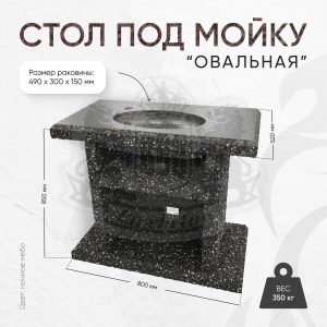Стол с каменной мойкой 800х520х850мм - Змеевик